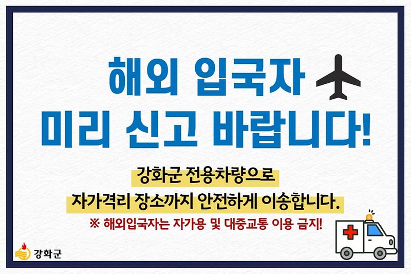 해외 입국자는 미리 신고 바랍니다. 사진